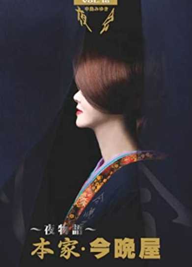 中岛美雪：夜会 Vol.16